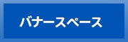 バナースペース